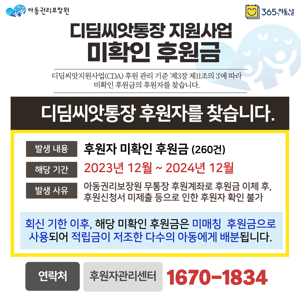디딤씨앗통장 지원사업 미확인 후원금 디딤씨앗지원사업(CDA) 후원 관리 기준 '제3장 제11조의 3'에 따라 미확인 후원금의 후원자를 찾습니다. 디딤씨앗통장 후원자를 찾습니다. 발